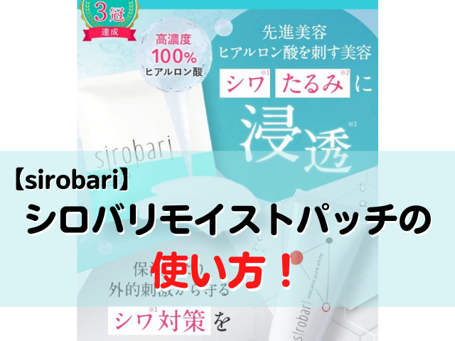【sirobari】シロバリモイストパッチの使い方！